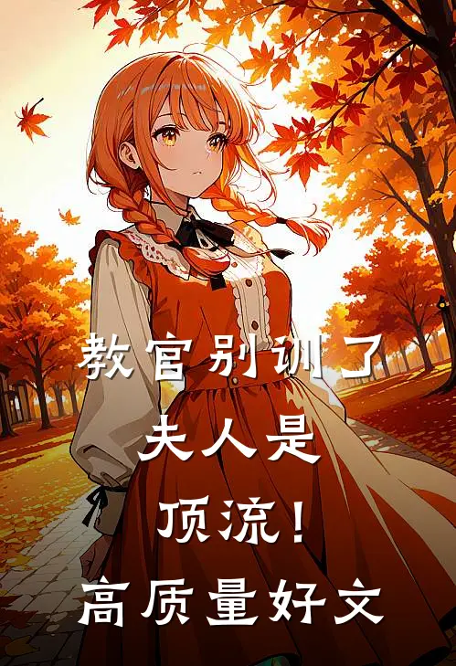教官别训了，夫人是顶流！高质量好文