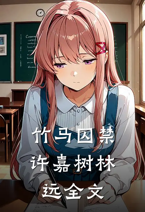 竹马囚禁许嘉树林远全文