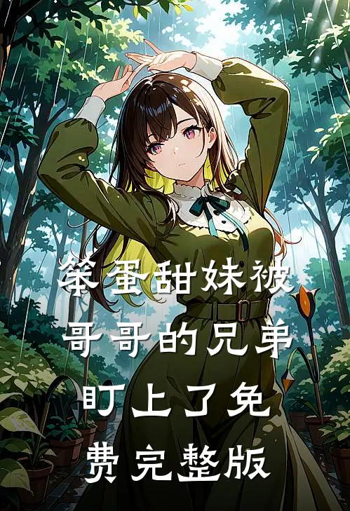 笨蛋甜妹被哥哥的兄弟盯上了免费完整版