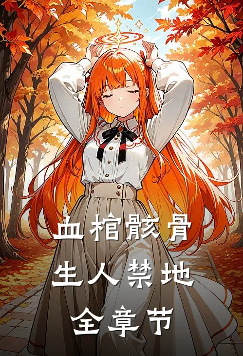血棺骸骨，生人禁地全章节