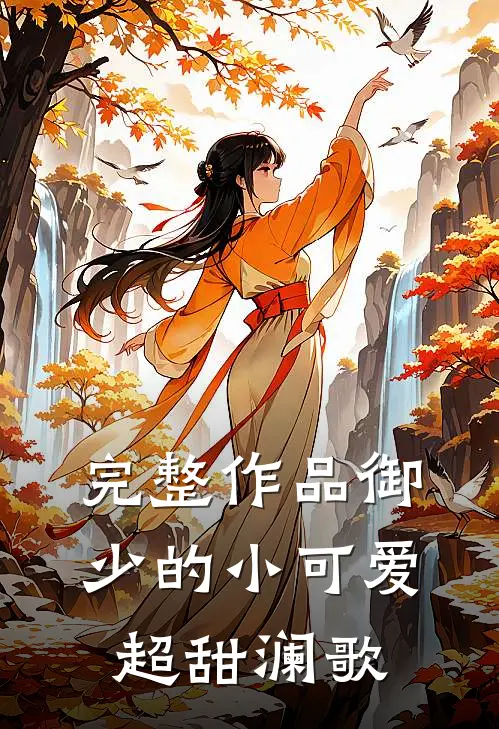 完整作品御少的小可爱超甜 澜歌