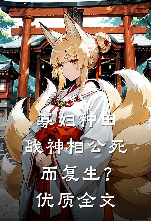 寡妇种田：战神相公死而复生？优质全文