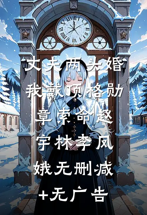 丈夫两头婚，我戴顶格勋章索命赵宇林李凤娥无删减+无广告