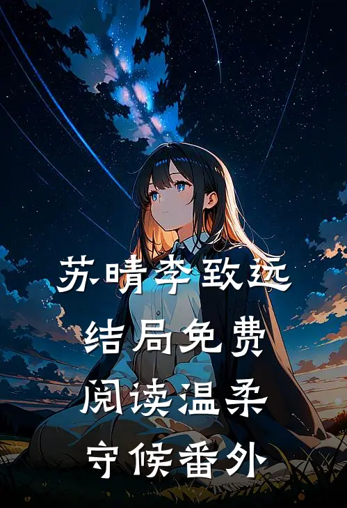 苏晴李致远结局免费阅读温柔守候番外