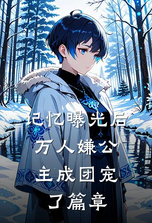记忆曝光后，万人嫌公主成团宠了篇章