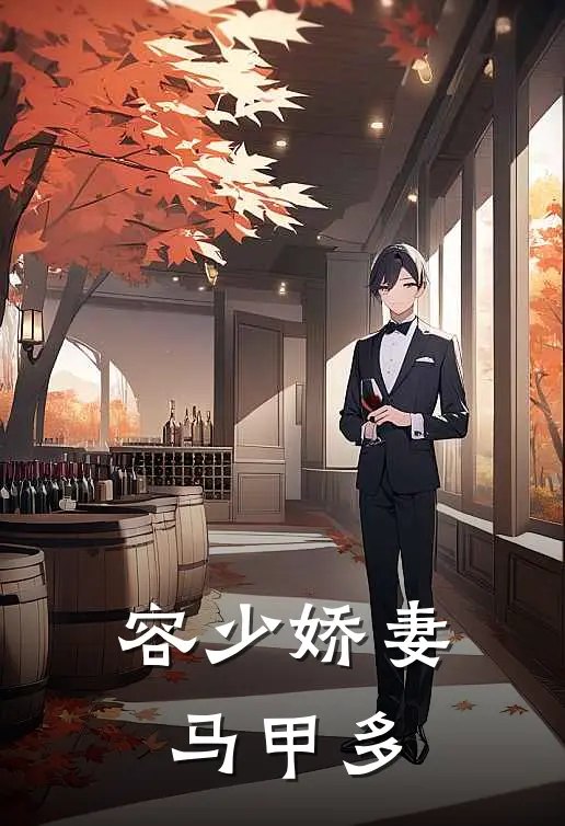 容少娇妻马甲多