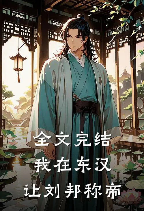 全文完结我在东汉，让刘邦称帝