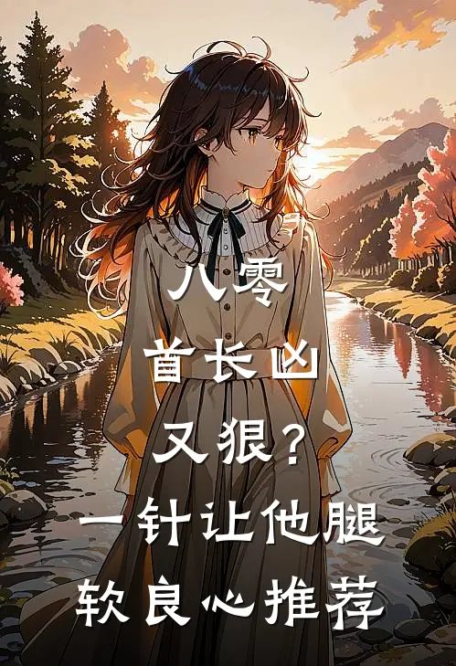 八零：首长凶又狠？一针让他腿软良心推荐