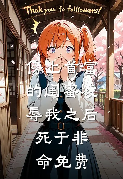 傍上首富的闺蜜凌辱我之后，死于非命免费