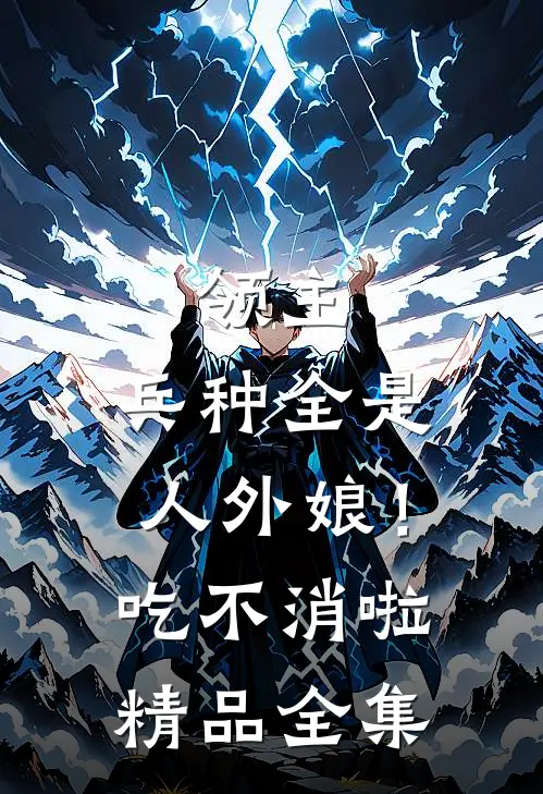 领主：兵种全是人外娘！吃不消啦精品全集