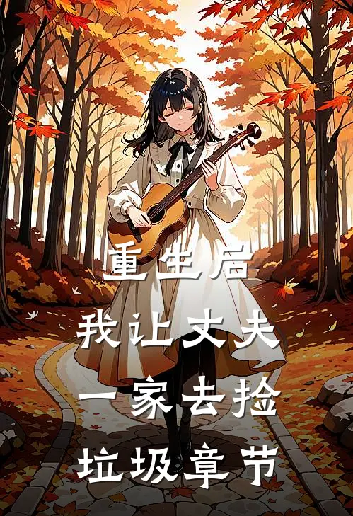 重生后，我让丈夫一家去捡垃圾章节