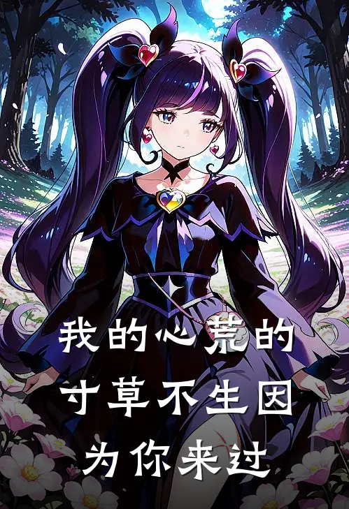 我的心荒的寸草不生因为你来过