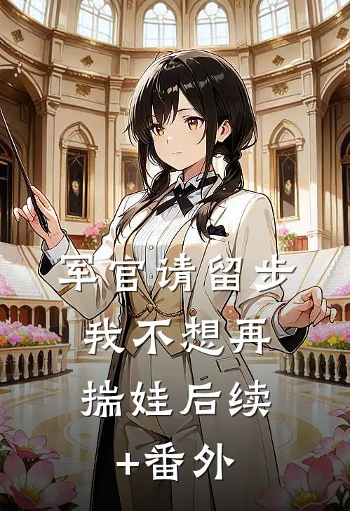 军官请留步，我不想再揣娃后续+番外