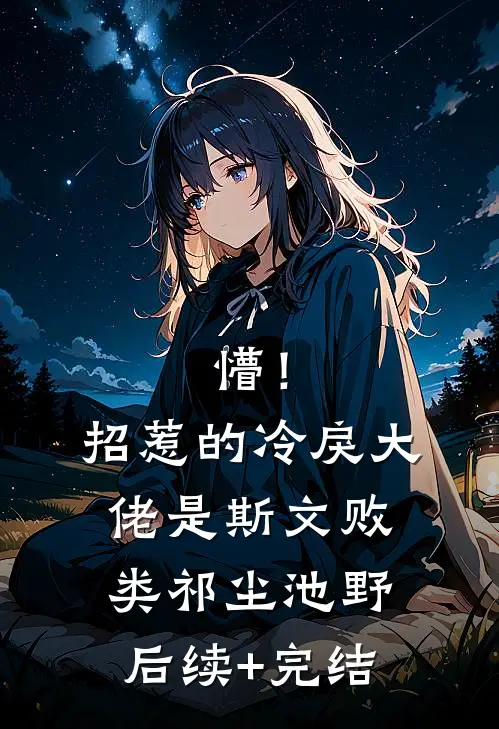 懵！招惹的冷戾大佬是斯文败类祁尘池野后续+完结