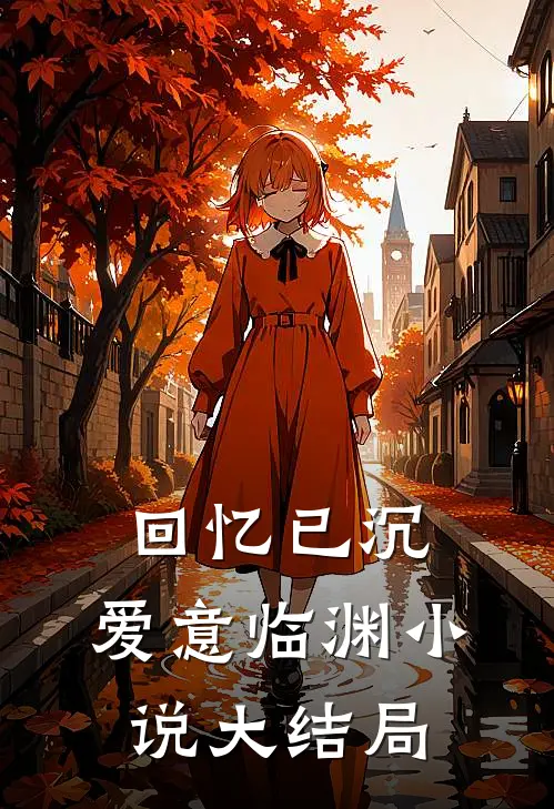 回忆已沉，爱意临渊小说大结局