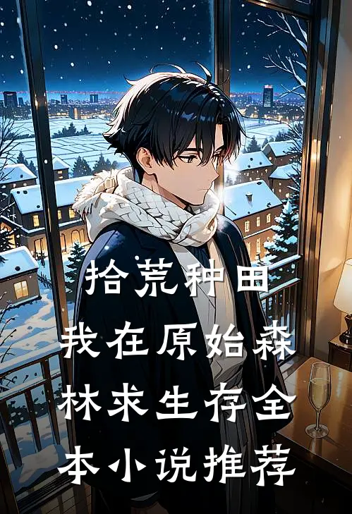 拾荒种田，我在原始森林求生存全本小说推荐