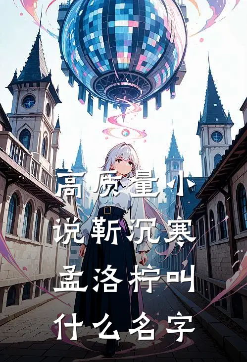 高质量小说靳沉寒孟洛柠叫什么名字