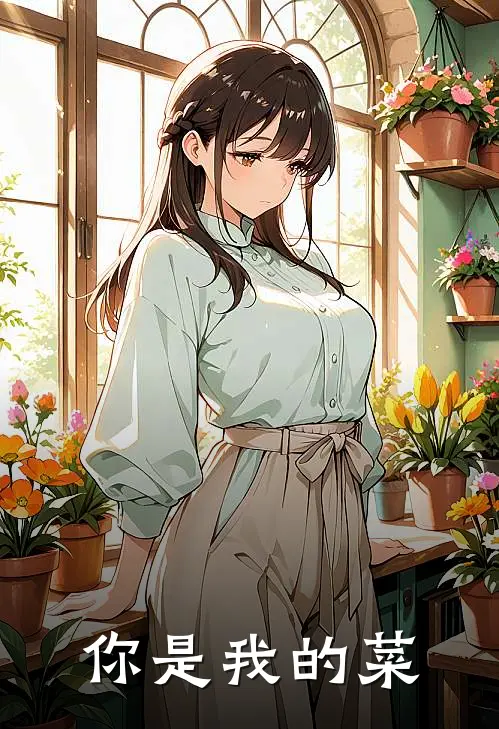 你是我的菜