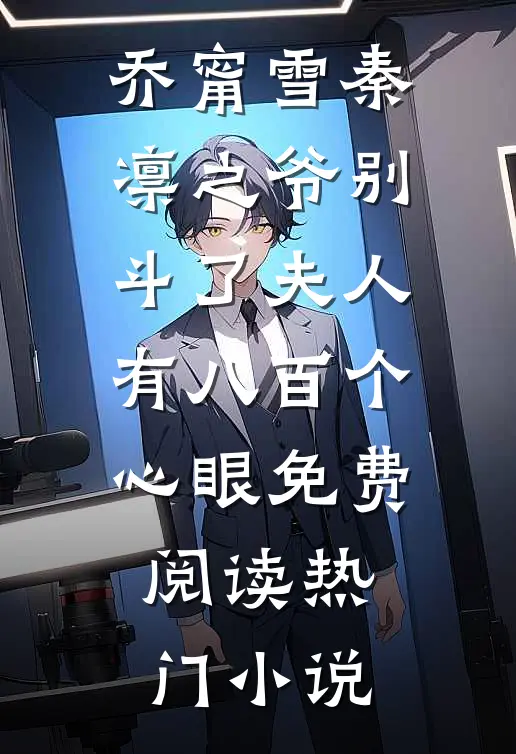 乔甯雪秦凛之爷别斗了夫人有八百个心眼免费阅读热门小说