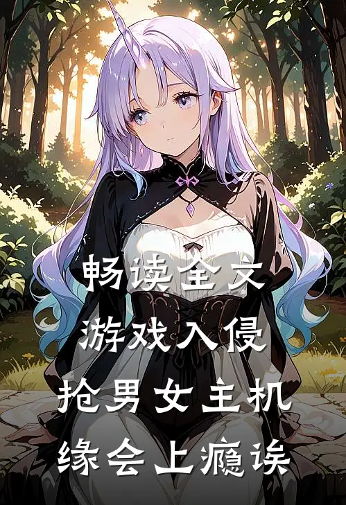 畅读全文游戏入侵：抢男女主机缘会上瘾诶