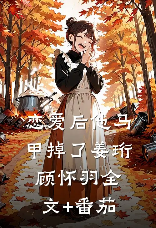 恋爱后他马甲掉了姜珩顾怀羽全文+番茄