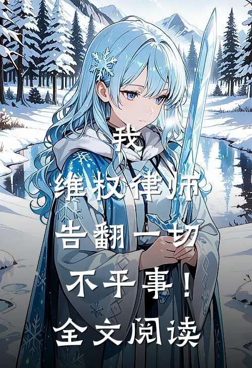 我，维权律师，告翻一切不平事！全文阅读