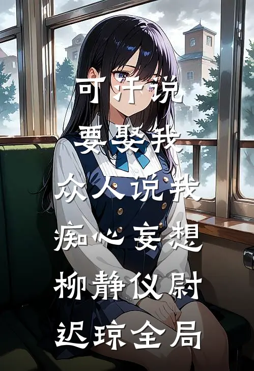 可汗说要娶我，众人说我痴心妄想柳静仪尉迟琼全局