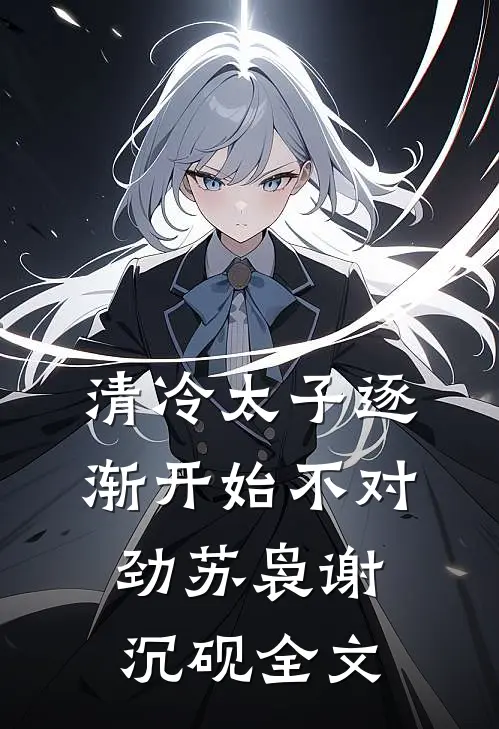 清冷太子逐渐开始不对劲苏袅谢沉砚全文