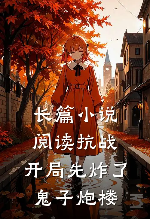 长篇小说阅读抗战：开局先炸了鬼子炮楼