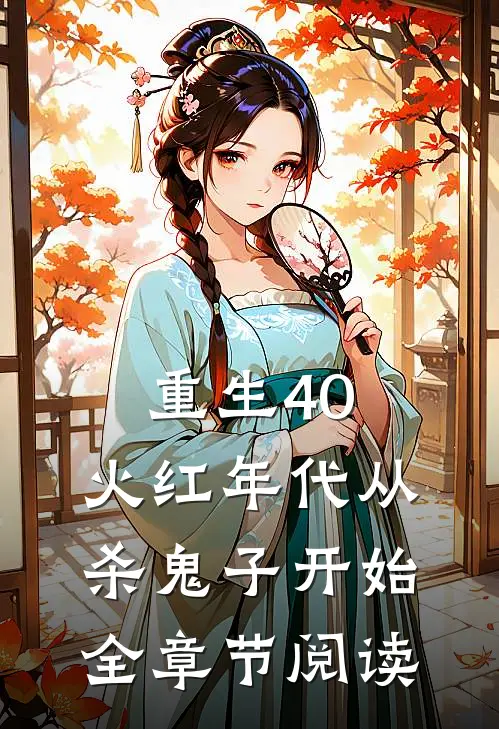 重生40，火红年代从杀鬼子开始全章节阅读