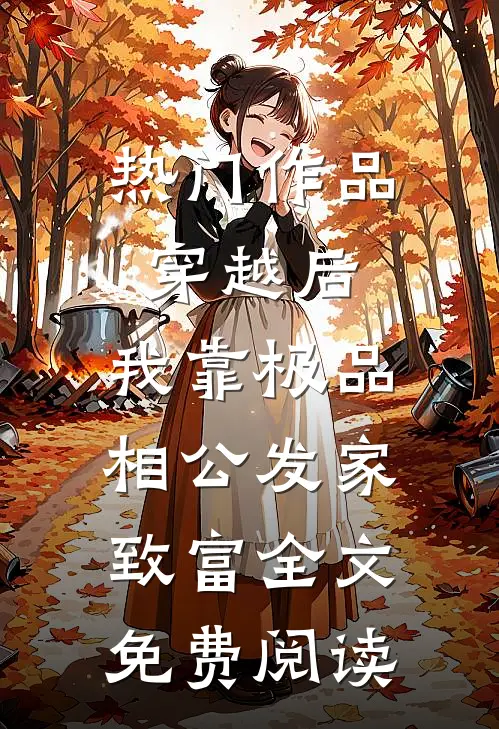 热门作品穿越后,我靠极品相公发家致富全文免费阅读