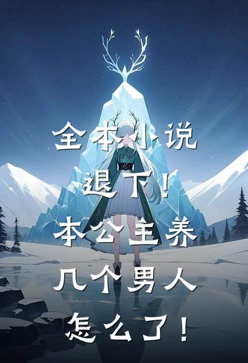 全本小说退下！本公主养几个男人怎么了！
