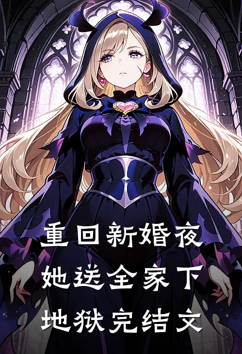 重回新婚夜，她送全家下地狱完结文