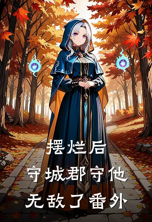 摆烂后，守城郡守他无敌了 番外