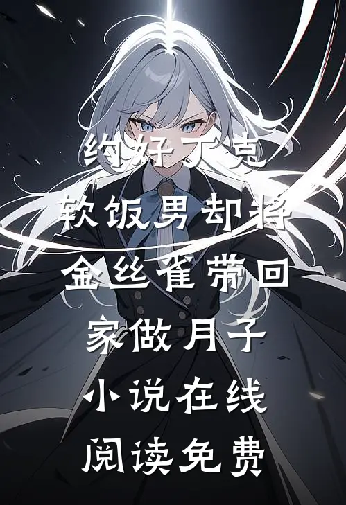 约好丁克，软饭男却将金丝雀带回家做月子小说在线阅读免费
