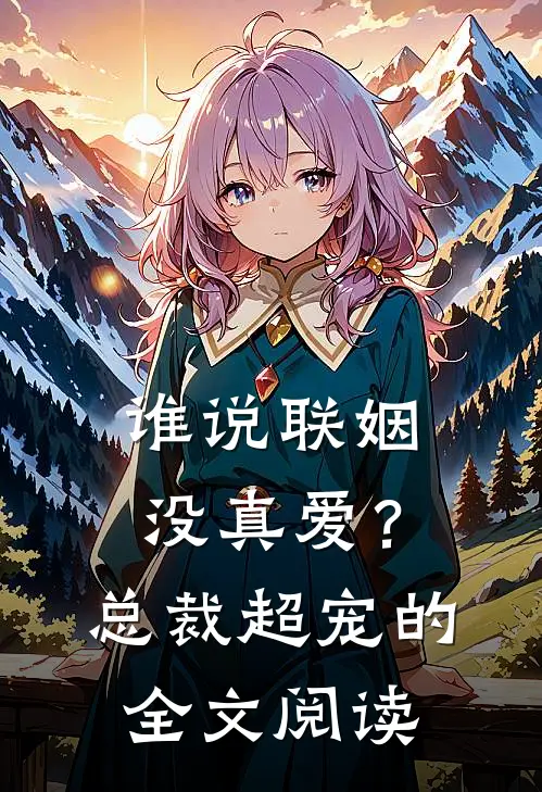 谁说联姻没真爱？总裁超宠的全文阅读