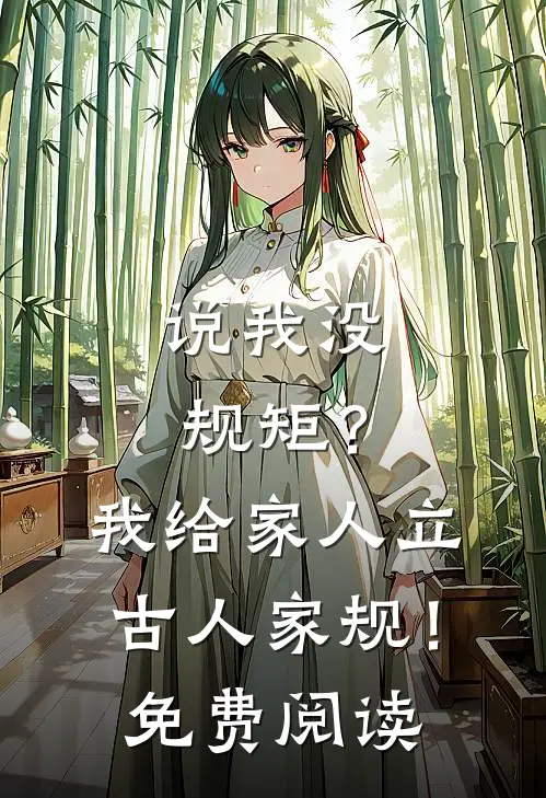 说我没规矩？我给家人立古人家规！免费阅读