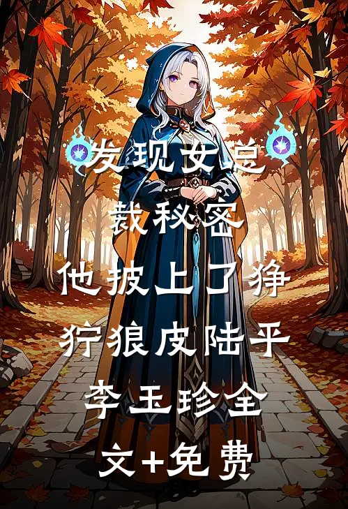 发现女总裁秘密，他披上了狰狞狼皮陆平李玉珍全文+免费