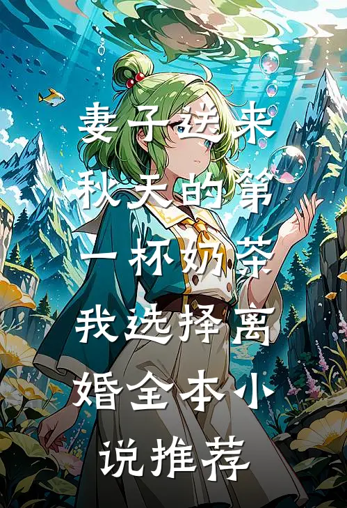 妻子送来秋天的第一杯奶茶，我选择离婚全本小说推荐