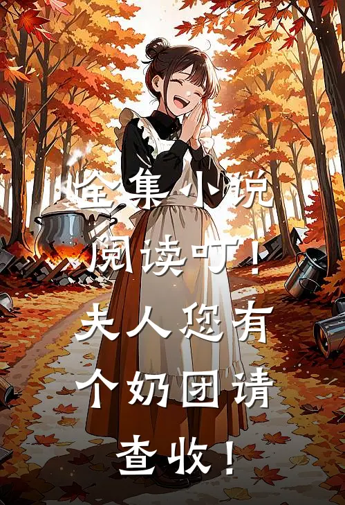 全集小说阅读叮！夫人您有个奶团请查收！