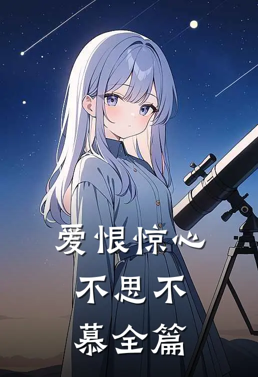 爱恨惊心，不思不慕全篇