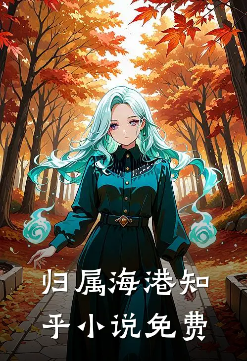 归属海港知乎小说免费