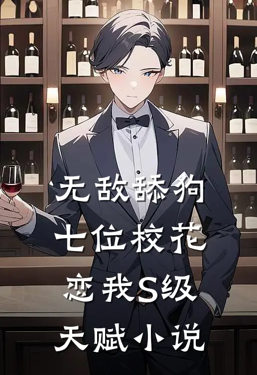 无敌舔狗：七位校花恋我S级天赋小说