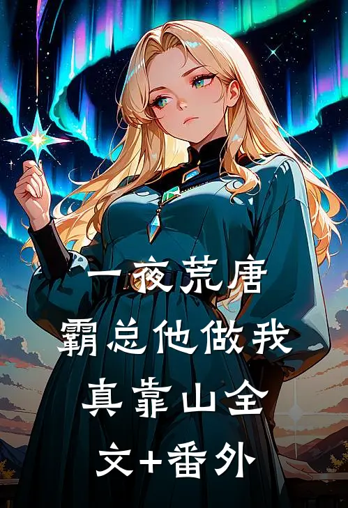 一夜荒唐，霸总他做我真靠山全文+番外