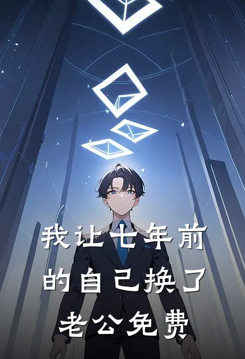 我让七年前的自己换了老公免费