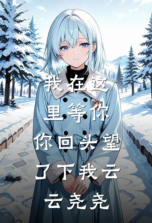 我在这里等你，你回头望了下我云云尧尧