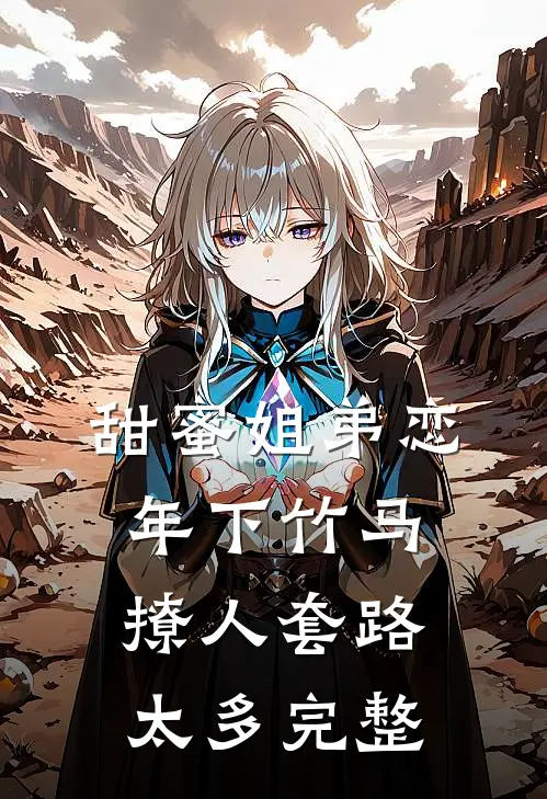 甜蜜姐弟恋：年下竹马撩人套路太多完整