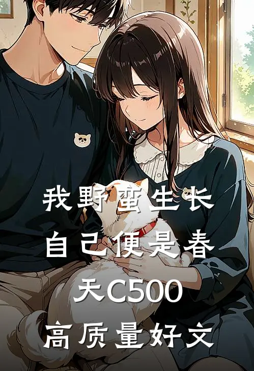 我野蛮生长，自己便是春天C500高质量好文