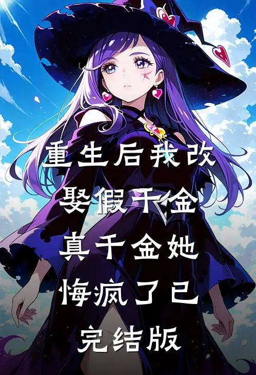 重生后我改娶假千金，真千金她悔疯了已完结版