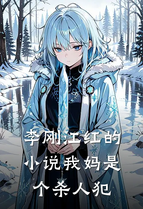 李刚江红的小说我妈是个杀人犯
